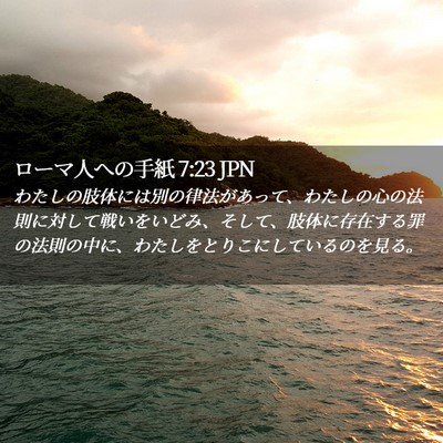 Picture 02 - ローマ人への手紙 7:23 JPN - わたしの肢体には別の律法があって - Bible Verse Picture
