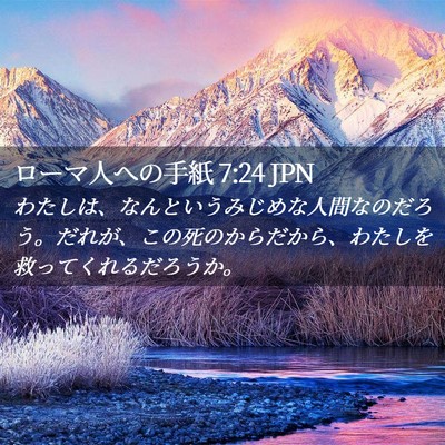 Picture 02 - ローマ人への手紙 7:24 JPN - わたしは、なんというみじめな人間 - Bible Verse Picture
