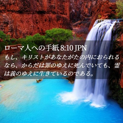 Picture 02 - ローマ人への手紙 8:10 JPN - もし、キリストがあなたがたの内に - Bible Verse Picture