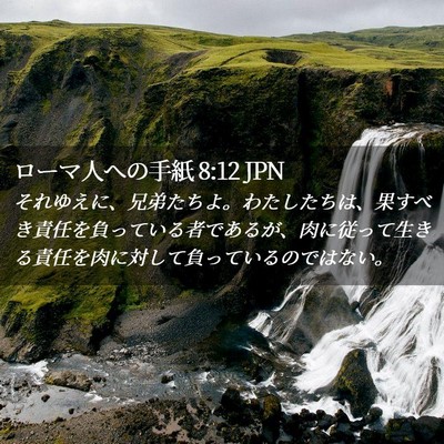 Picture 02 - ローマ人への手紙 8:12 JPN - それゆえに、兄弟たちよ。わたした - Bible Verse Picture