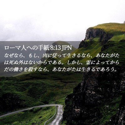 Picture 02 - ローマ人への手紙 8:13 JPN - なぜなら、もし、肉に従って生きる - Bible Verse Picture