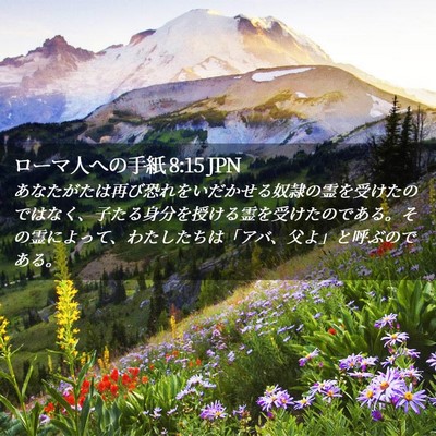 Picture 02 - ローマ人への手紙 8:15 JPN - あなたがたは再び恐れをいだかせる - Bible Verse Picture