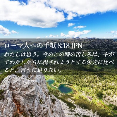 Picture 02 - ローマ人への手紙 8:18 JPN - わたしは思う。今のこの時の苦しみ - Bible Verse Picture