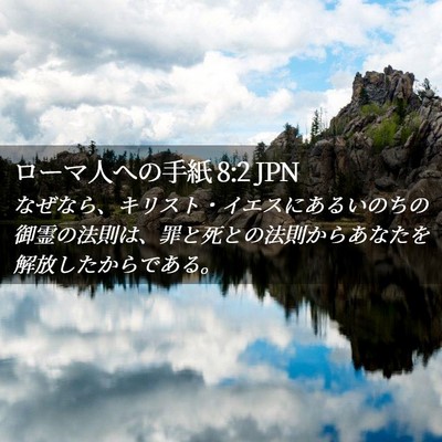 Picture 02 - ローマ人への手紙 8:2 JPN - なぜなら、キリスト・イエスにある - Bible Verse Picture