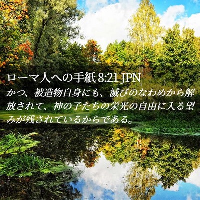 Picture 02 - ローマ人への手紙 8:21 JPN - かつ、被造物自身にも、滅びのなわ - Bible Verse Picture