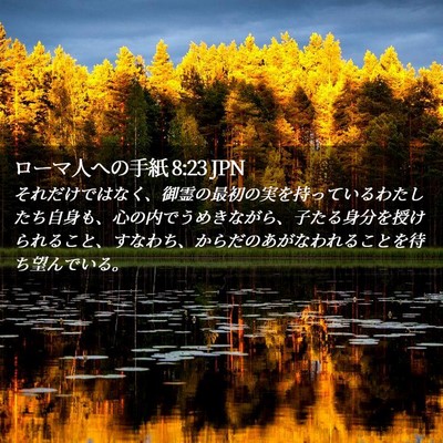 Picture 02 - ローマ人への手紙 8:23 JPN - それだけではなく、御霊の最初の実 - Bible Verse Picture