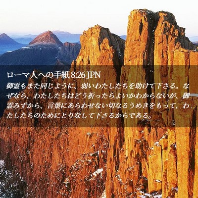Picture 02 - ローマ人への手紙 8:26 JPN - 御霊もまた同じように、弱いわたし - Bible Verse Picture