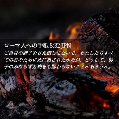 Picture 02 - ローマ人への手紙 8:32 JPN - ご自身の御子をさえ惜しまないで、 - Bible Verse Picture