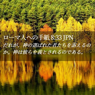 Picture 02 - ローマ人への手紙 8:33 JPN - だれが、神の選ばれた者たちを訴え - Bible Verse Picture