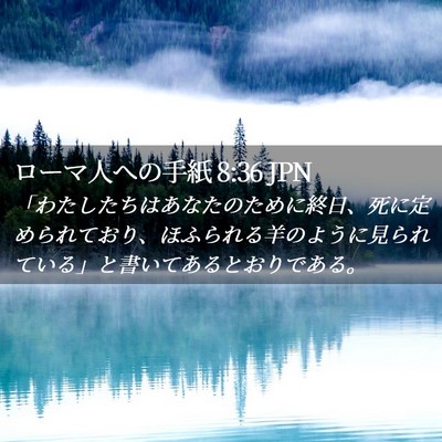 Picture 02 - ローマ人への手紙 8:36 JPN - 「わたしたちはあなたのために終日 - Bible Verse Picture