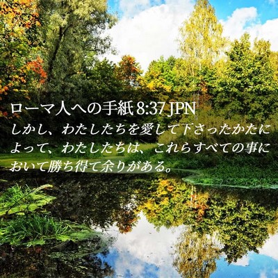 Picture 02 - ローマ人への手紙 8:37 JPN - しかし、わたしたちを愛して下さっ - Bible Verse Picture