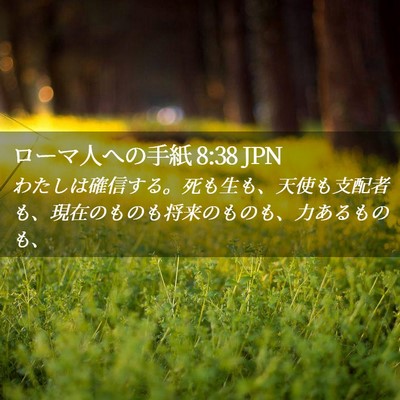 Picture 02 - ローマ人への手紙 8:38 JPN - わたしは確信する。死も生も、天使 - Bible Verse Picture