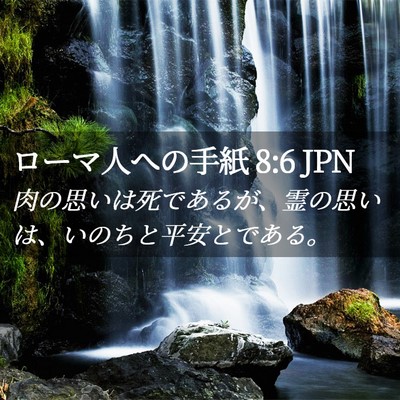 Picture 02 - ローマ人への手紙 8:6 JPN - 肉の思いは死であるが、霊の思いは - Bible Verse Picture