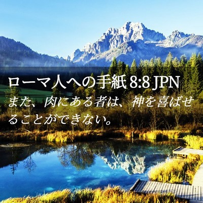 Picture 02 - ローマ人への手紙 8:8 JPN - また、肉にある者は、神を喜ばせる - Bible Verse Picture