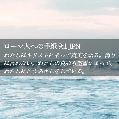 Picture 02 - ローマ人への手紙 9:1 JPN - わたしはキリストにあって真実を語 - Bible Verse Picture