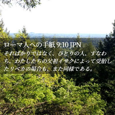 Picture 02 - ローマ人への手紙 9:10 JPN - そればかりではなく、ひとりの人、 - Bible Verse Picture