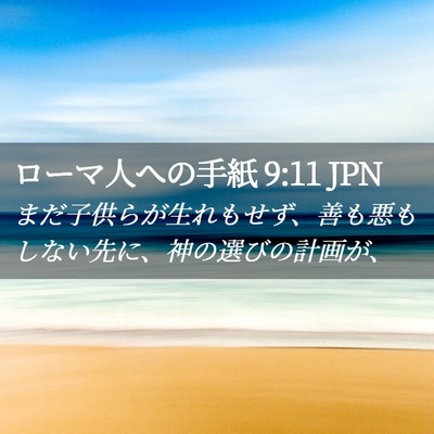 Picture 02 - ローマ人への手紙 9:11 JPN - まだ子供らが生れもせず、善も悪も - Bible Verse Picture
