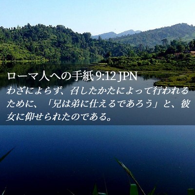 Picture 02 - ローマ人への手紙 9:12 JPN - わざによらず、召したかたによって - Bible Verse Picture