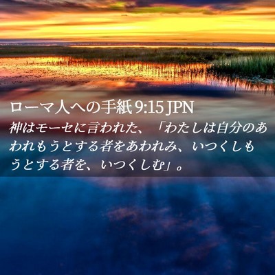 Picture 02 - ローマ人への手紙 9:15 JPN - 神はモーセに言われた、「わたしは - Bible Verse Picture