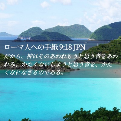 Picture 02 - ローマ人への手紙 9:18 JPN - だから、神はそのあわれもうと思う - Bible Verse Picture