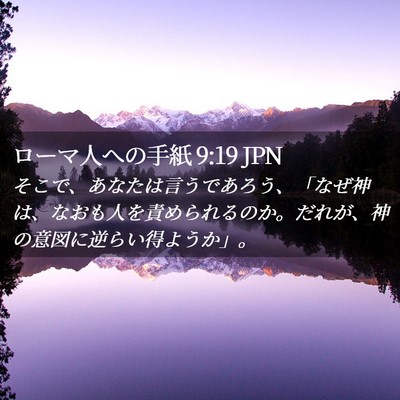 Picture 02 - ローマ人への手紙 9:19 JPN - そこで、あなたは言うであろう、「 - Bible Verse Picture