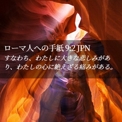 Picture 02 - ローマ人への手紙 9:2 JPN - すなわち、わたしに大きな悲しみが - Bible Verse Picture
