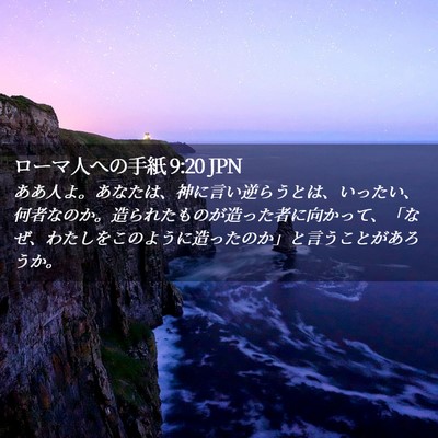 Picture 02 - ローマ人への手紙 9:20 JPN - ああ人よ。あなたは、神に言い逆ら - Bible Verse Picture