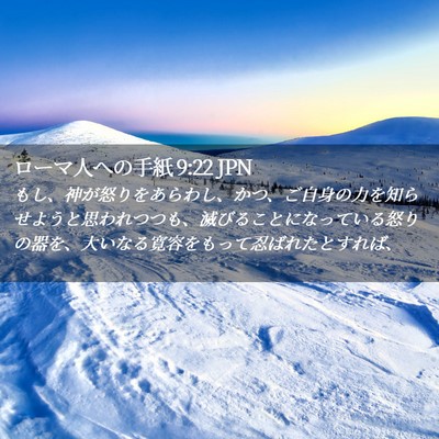 Picture 02 - ローマ人への手紙 9:22 JPN - もし、神が怒りをあらわし、かつ、 - Bible Verse Picture