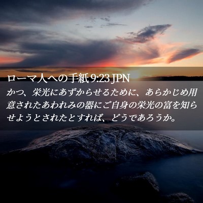 Picture 02 - ローマ人への手紙 9:23 JPN - かつ、栄光にあずからせるために、 - Bible Verse Picture