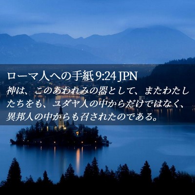 Picture 02 - ローマ人への手紙 9:24 JPN - 神は、このあわれみの器として、ま - Bible Verse Picture