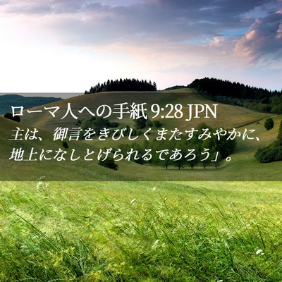 Picture 02 - ローマ人への手紙 9:28 JPN - 主は、御言をきびしくまたすみやか - Bible Verse Picture