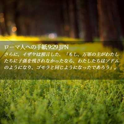 Picture 02 - ローマ人への手紙 9:29 JPN - さらに、イザヤは預言した、「もし - Bible Verse Picture
