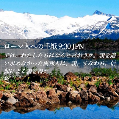 Picture 02 - ローマ人への手紙 9:30 JPN - では、わたしたちはなんと言おうか - Bible Verse Picture
