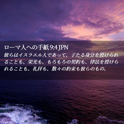 Picture 02 - ローマ人への手紙 9:4 JPN - 彼らはイスラエル人であって、子た - Bible Verse Picture