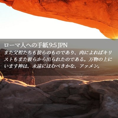 Picture 02 - ローマ人への手紙 9:5 JPN - また父祖たちも彼らのものであり、 - Bible Verse Picture