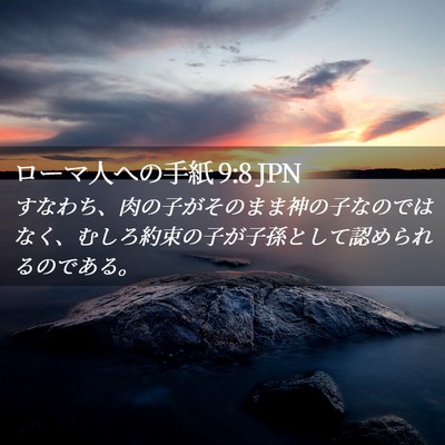 Picture 02 - ローマ人への手紙 9:8 JPN - すなわち、肉の子がそのまま神の子 - Bible Verse Picture
