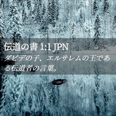 Picture 02 - 伝道の書 1:1 JPN - ダビデの子、エルサレムの王である - Bible Verse Picture