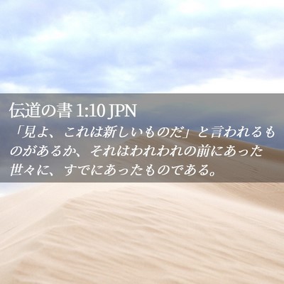 Picture 02 - 伝道の書 1:10 JPN - 「見よ、これは新しいものだ」と言 - Bible Verse Picture