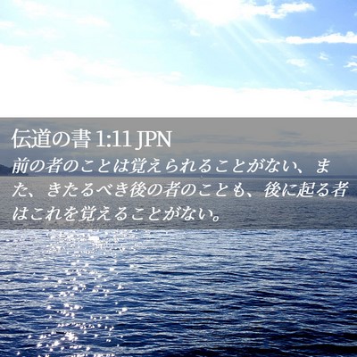 Picture 02 - 伝道の書 1:11 JPN - 前の者のことは覚えられることがな - Bible Verse Picture