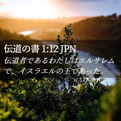 Picture 02 - 伝道の書 1:12 JPN - 伝道者であるわたしはエルサレムで - Bible Verse Picture