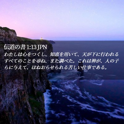 Picture 02 - 伝道の書 1:13 JPN - わたしは心をつくし、知恵を用いて - Bible Verse Picture