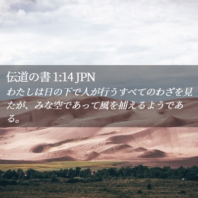 Picture 02 - 伝道の書 1:14 JPN - わたしは日の下で人が行うすべての - Bible Verse Picture