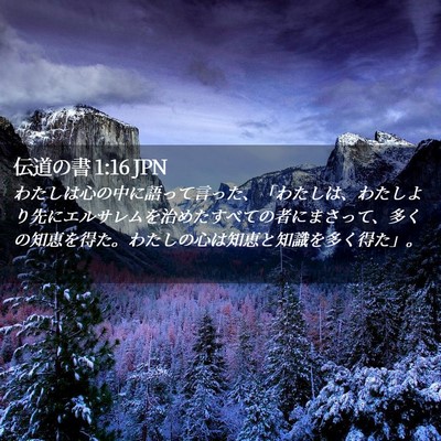 Picture 02 - 伝道の書 1:16 JPN - わたしは心の中に語って言った、「 - Bible Verse Picture