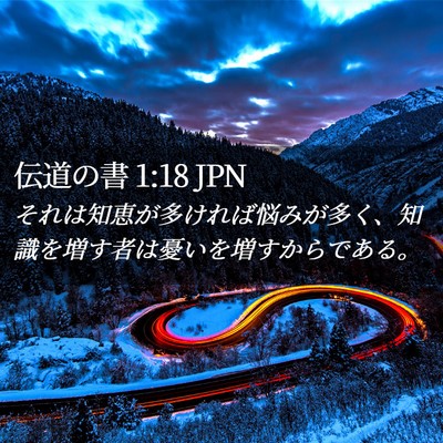 Picture 02 - 伝道の書 1:18 JPN - それは知恵が多ければ悩みが多く、 - Bible Verse Picture