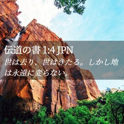 Picture 02 - 伝道の書 1:4 JPN - 世は去り、世はきたる。しかし地は - Bible Verse Picture