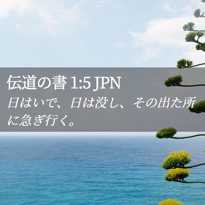 Picture 02 - 伝道の書 1:5 JPN - 日はいで、日は没し、その出た所に - Bible Verse Picture