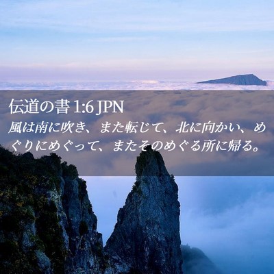 Picture 02 - 伝道の書 1:6 JPN - 風は南に吹き、また転じて、北に向 - Bible Verse Picture