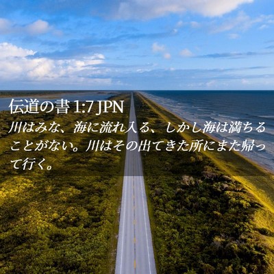 Picture 02 - 伝道の書 1:7 JPN - 川はみな、海に流れ入る、しかし海 - Bible Verse Picture