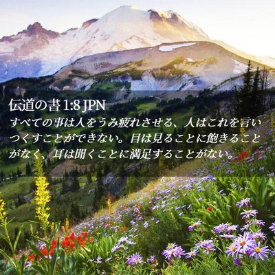 Picture 02 - 伝道の書 1:8 JPN - すべての事は人をうみ疲れさせる、 - Bible Verse Picture
