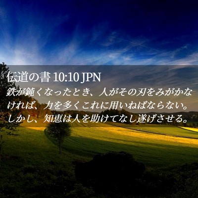 Picture 02 - 伝道の書 10:10 JPN - 鉄が鈍くなったとき、人がその刃を - Bible Verse Picture